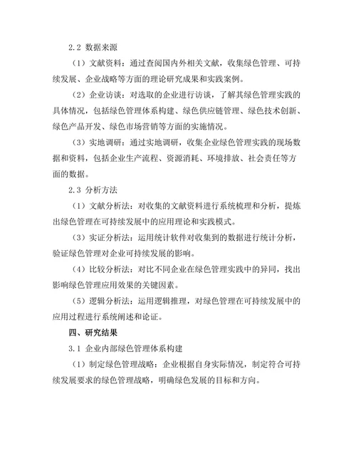 绿色管理在可持续发展中的应用探讨