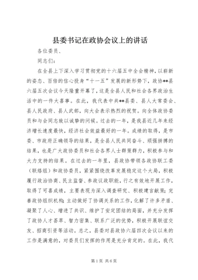 县委书记在政协会议上的讲话 (5).docx