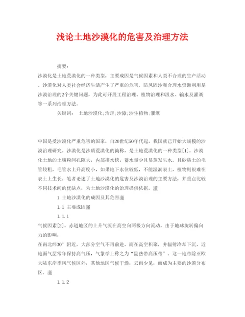 【精编】《安全管理论文》之浅论土地沙漠化的危害及治理方法.docx