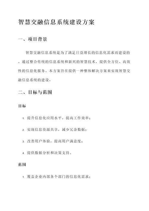 智慧交融信息系统建设方案