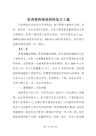 优秀教师事迹材料范文5篇.docx