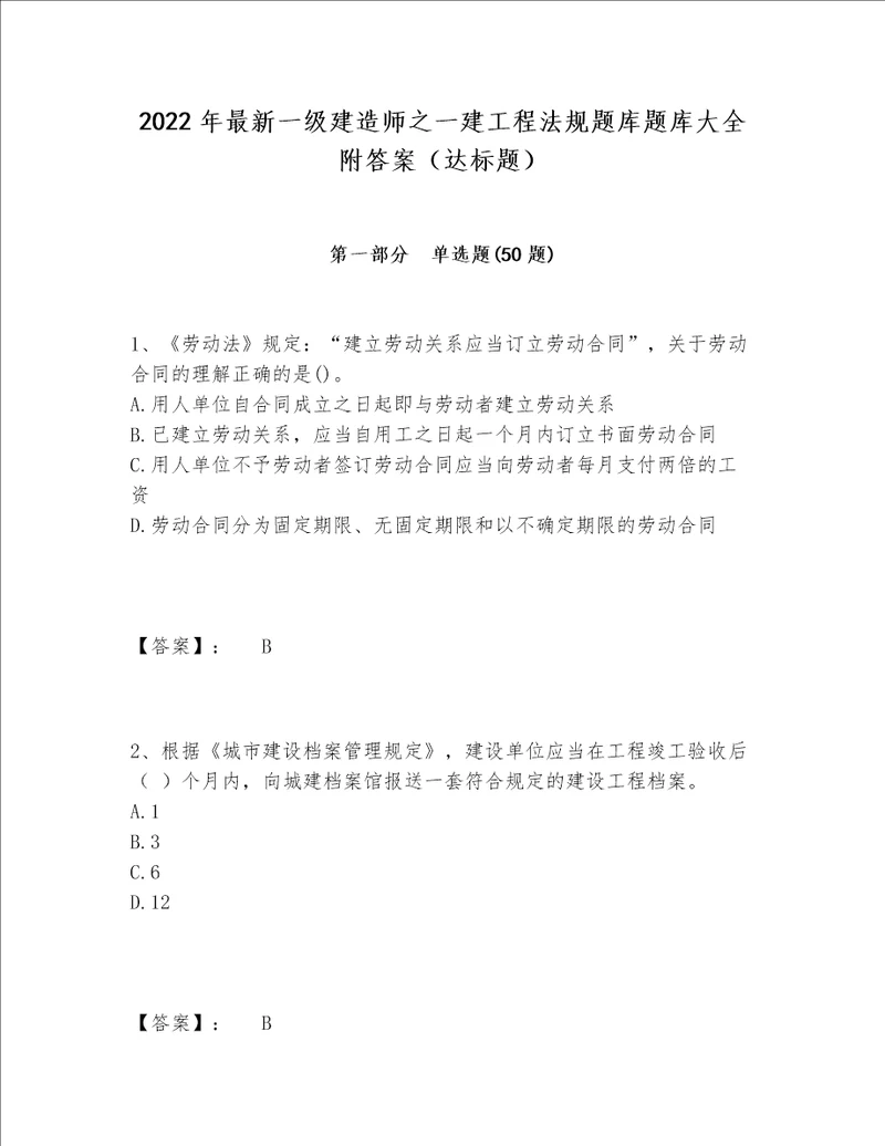 2022年最新一级建造师之一建工程法规题库题库大全附答案（达标题）