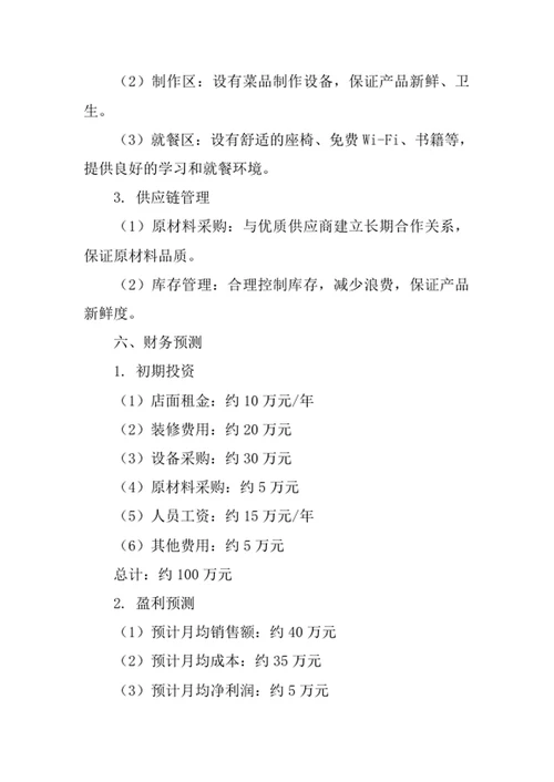 大学生餐厅创业计划书