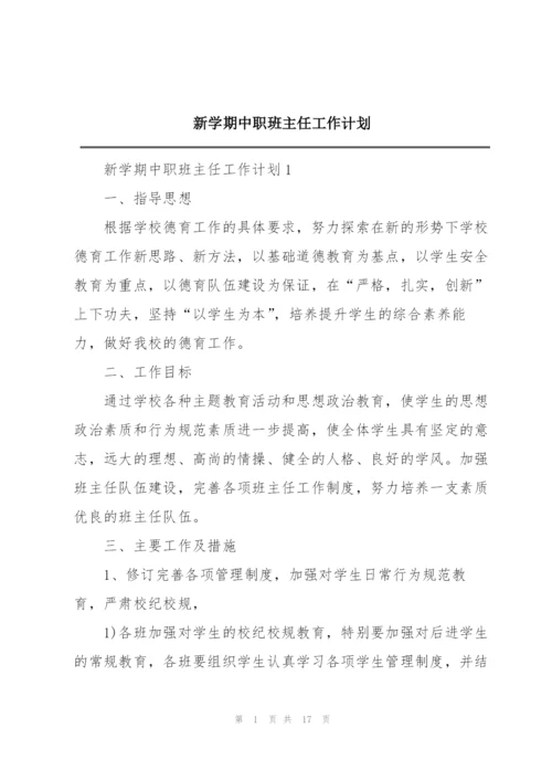 新学期中职班主任工作计划.docx