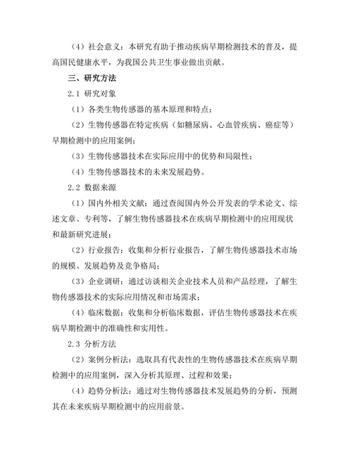 生物传感器技术在疾病早期检测中的应用