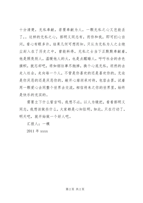 学习郭明义事迹思想汇报 (3).docx