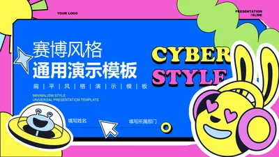 彩色赛博风格通用PPT演示模板