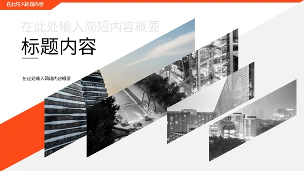 创意几何橙色企业宣传画册通用PPT模板