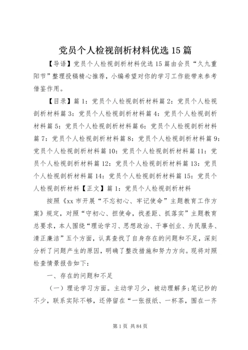 党员个人检视剖析材料优选15篇.docx