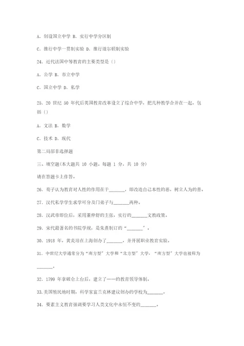 2022年10月全国自考中外教育教育简史试题