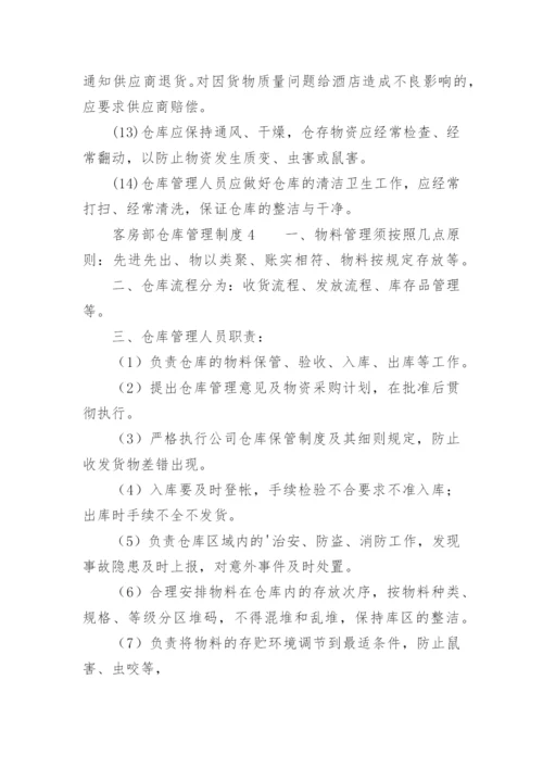 客房部仓库管理制度.docx