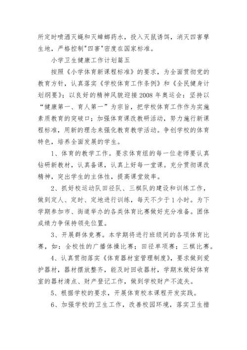 小学卫生健康工作计划(九篇).docx