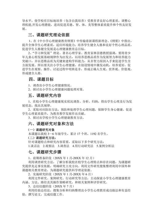 小学生心理健康情况调查和处理对策研究开题报告