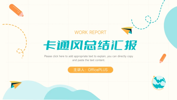 黄蓝卡通风通用总结汇报PPT模板