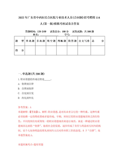 2022年广东省中西医结合医院专业技术人员合同制招考聘用114人第一批模拟考核试卷含答案第9版