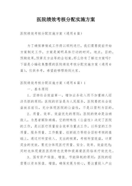 医院绩效考核分配实施方案.docx