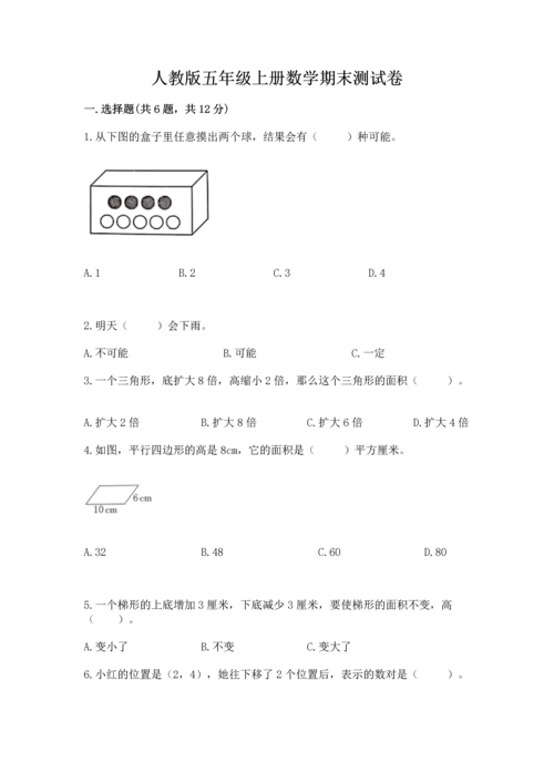 人教版五年级上册数学期末测试卷（综合题）word版.docx