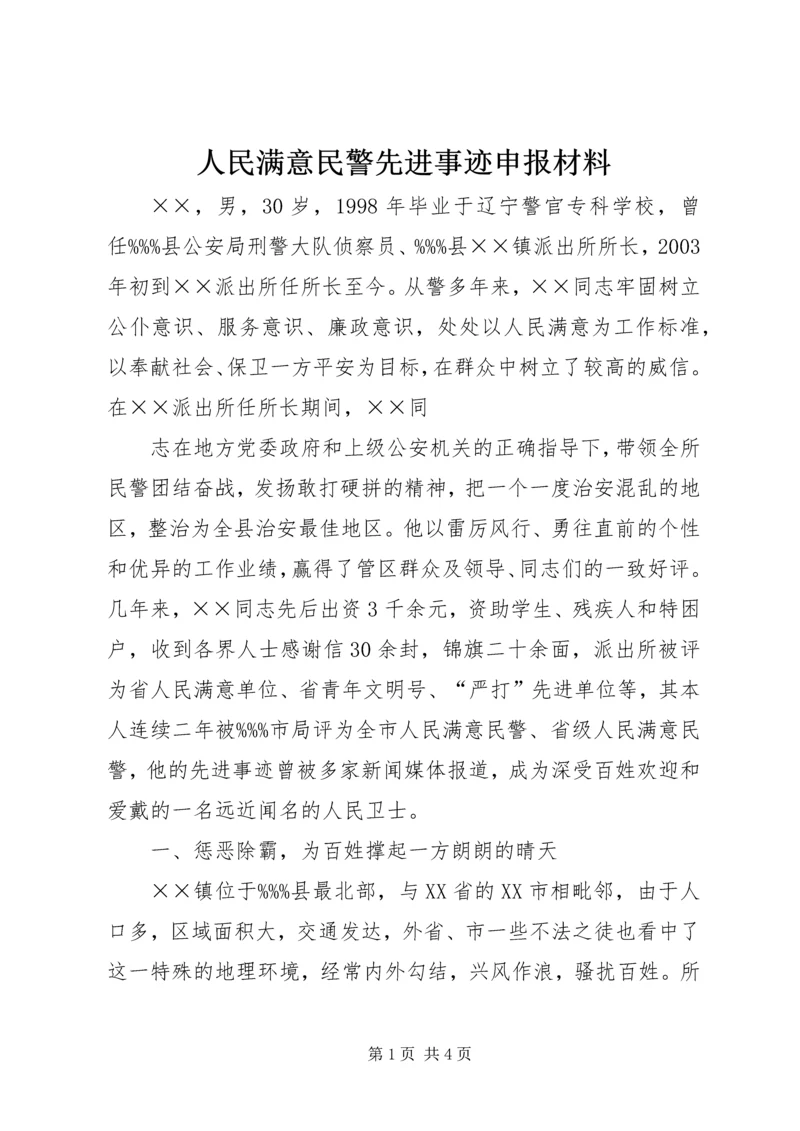 人民满意民警先进事迹申报材料.docx