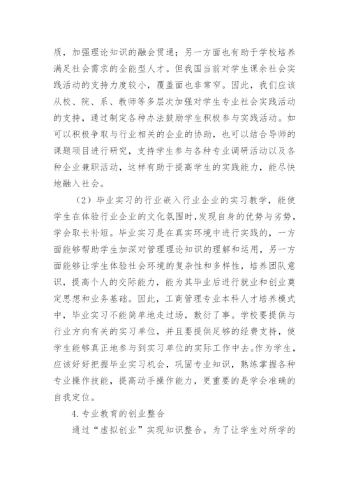 工商管理专业教育创新研究论文.docx
