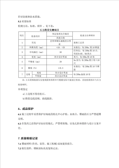 挖石方路基爆破施工工艺标准