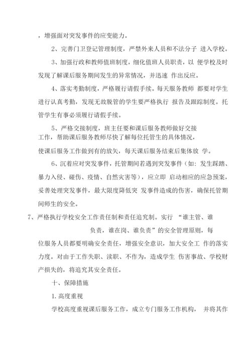 小学落实课后延时服务工作方案.docx