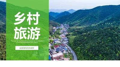 最美乡村旅游新农村建设乡村建设乡村旅游PPT