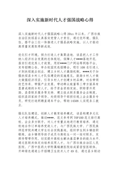 深入实施新时代人才强国战略心得.docx