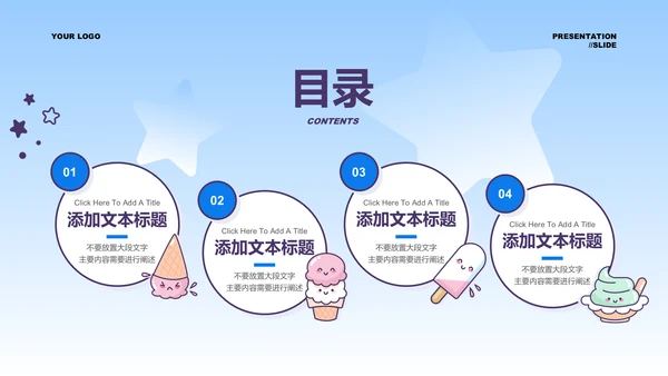 蓝色渐变卡通风冰淇淋通用PPT演示模板