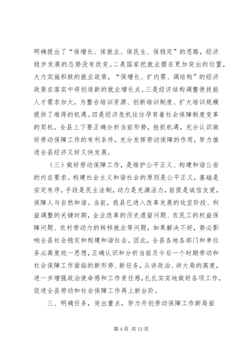 劳动保障大会领导发言.docx