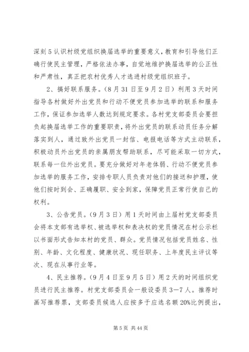 镇村级党组织换届选举工作实施方案.docx