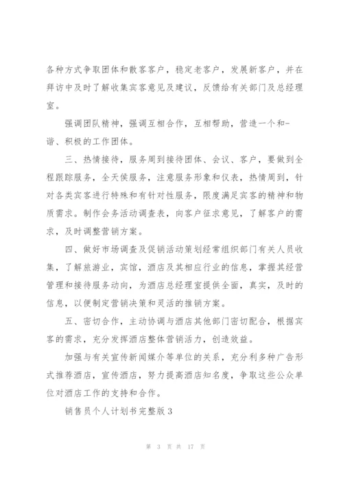 销售员个人计划书完整版（10篇）.docx