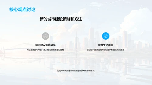 未来城市构想策略