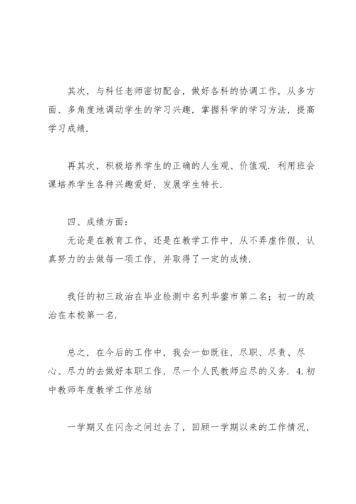 初中教师年度教学工作总结5篇.docx