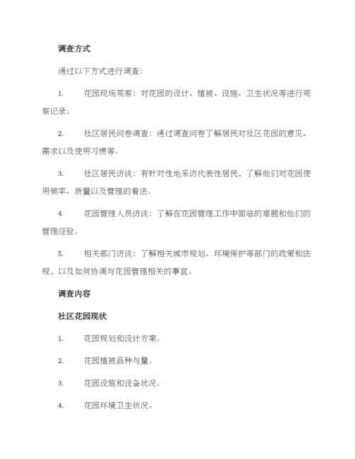 社区花园调查方案.docx