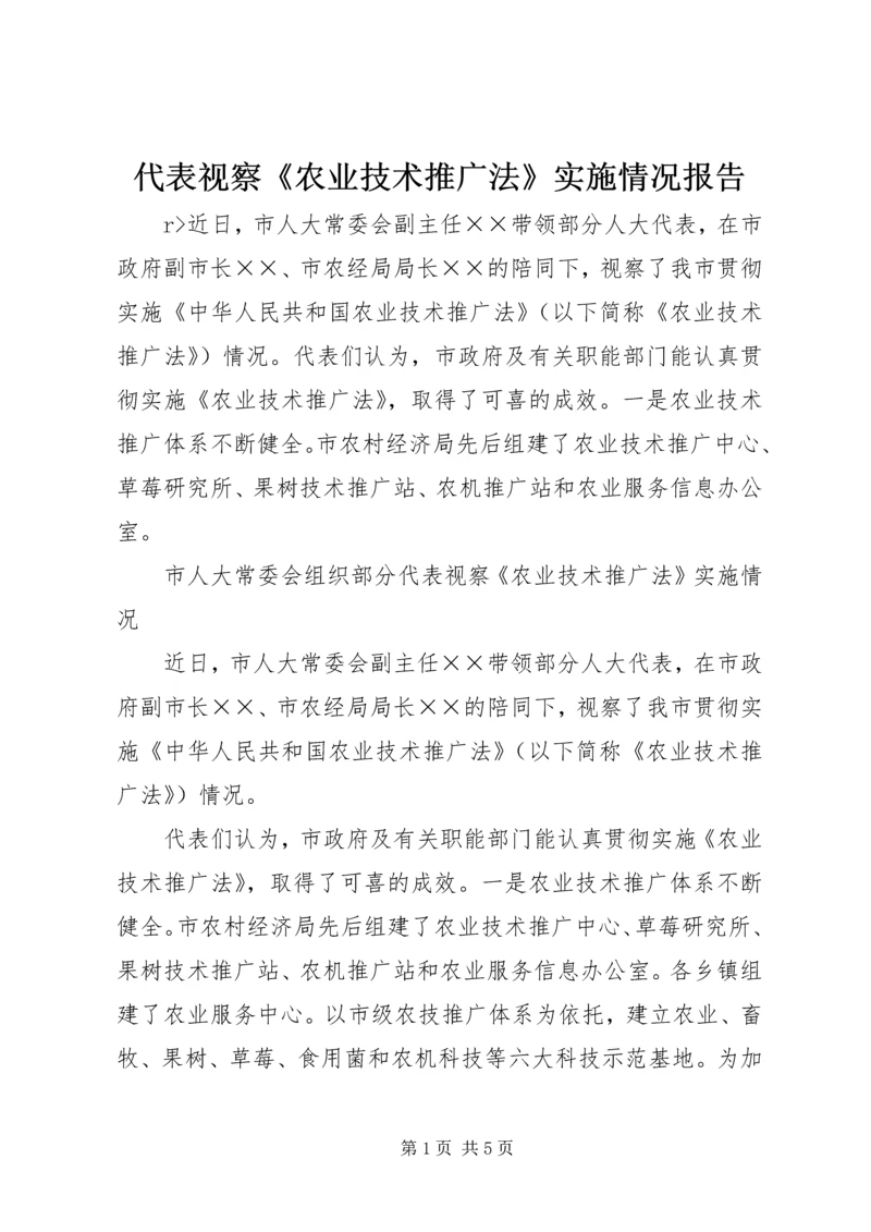 代表视察《农业技术推广法》实施情况报告.docx