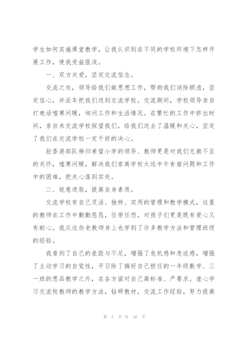 教师交流工作总结个人5篇.docx