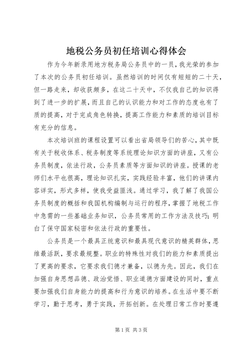 地税公务员初任培训心得体会 (5).docx