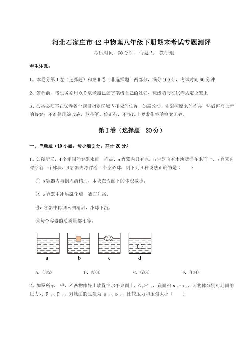 小卷练透河北石家庄市42中物理八年级下册期末考试专题测评试卷.docx