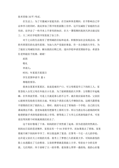 有关学生贫困申请书锦集7篇.docx