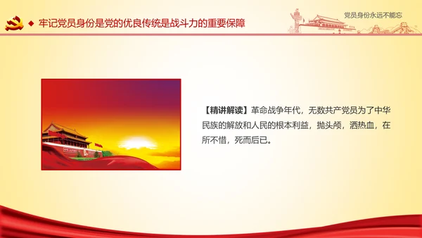 党员身份永远不能忘做合格党员学习教育PPT