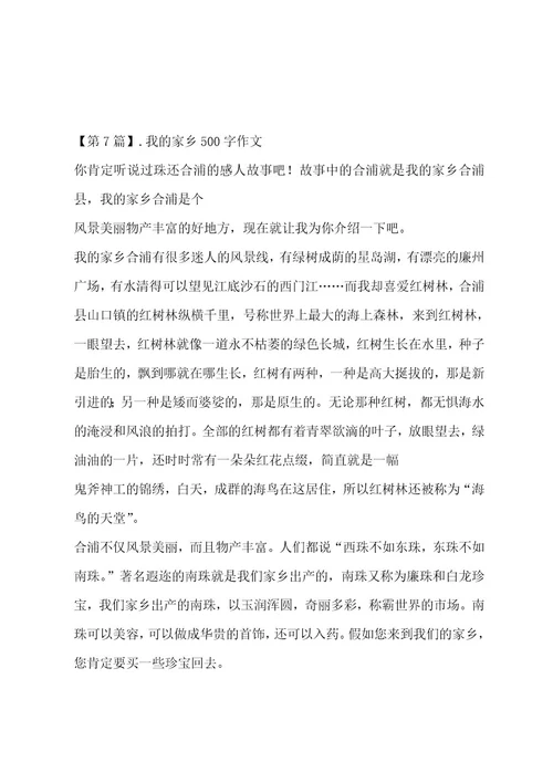 我的家乡500字作文集锦十一篇作文