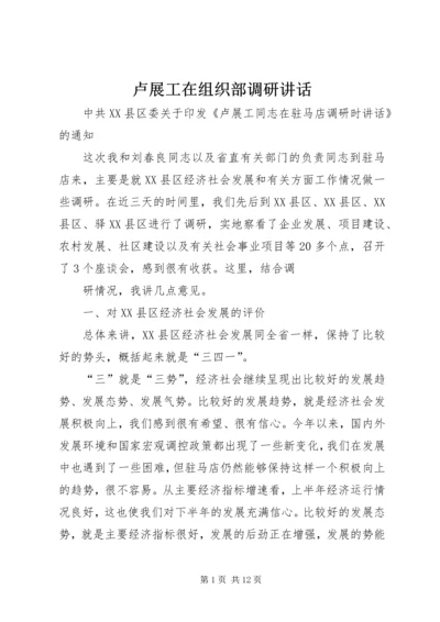 卢展工在组织部调研讲话.docx