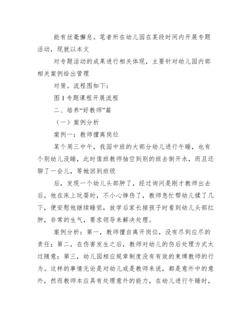 幼儿园管理案例分析及对策.docx