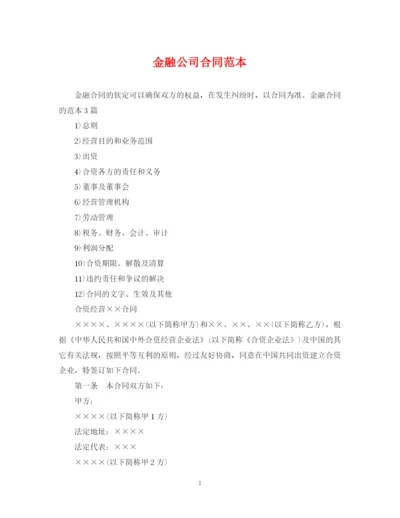 2023年金融公司合同范本.docx
