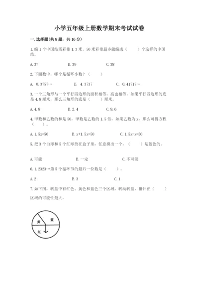 小学五年级上册数学期末考试试卷及参考答案（黄金题型）.docx