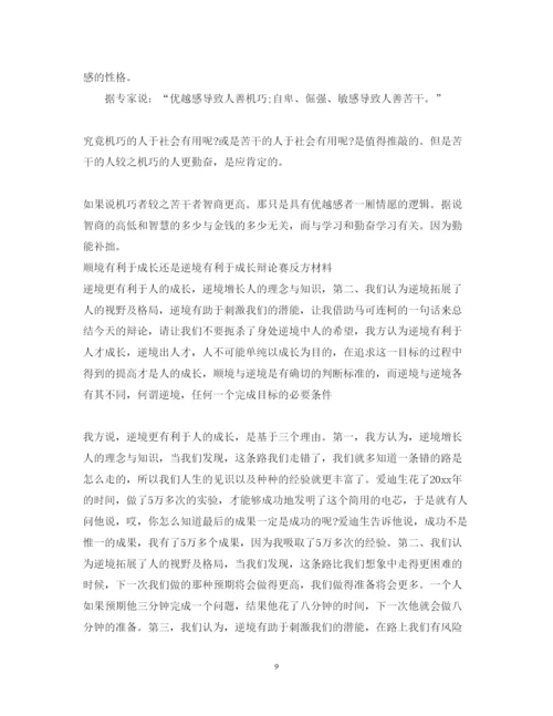 2022年顺境有利于人成长辩论稿2.docx