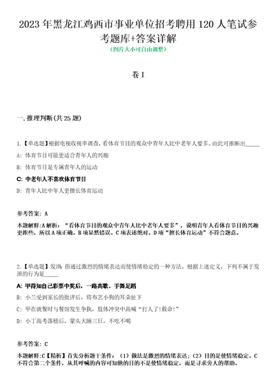 2023年黑龙江鸡西市事业单位招考聘用120人笔试参考题库答案详解