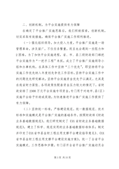 全国财政系统应用支撑平台推广实施与应用工作会议交流材料之三.docx