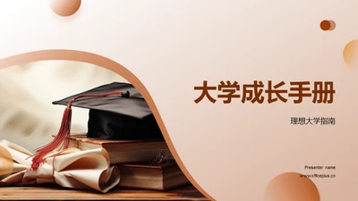 大学成长手册