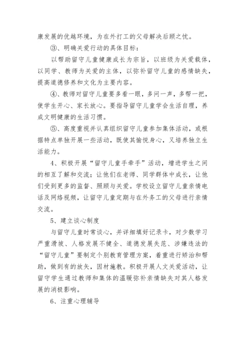 2023年关爱留守儿童工作计划10篇精选.docx
